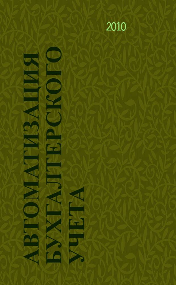 Автоматизация бухгалтерского учета : учебное пособие