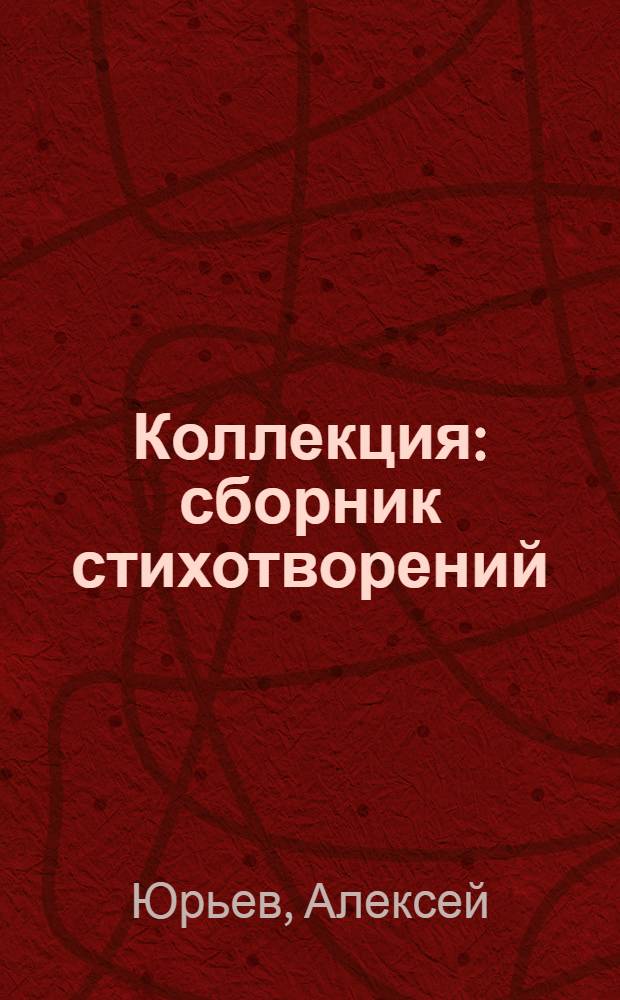 Коллекция : сборник стихотворений