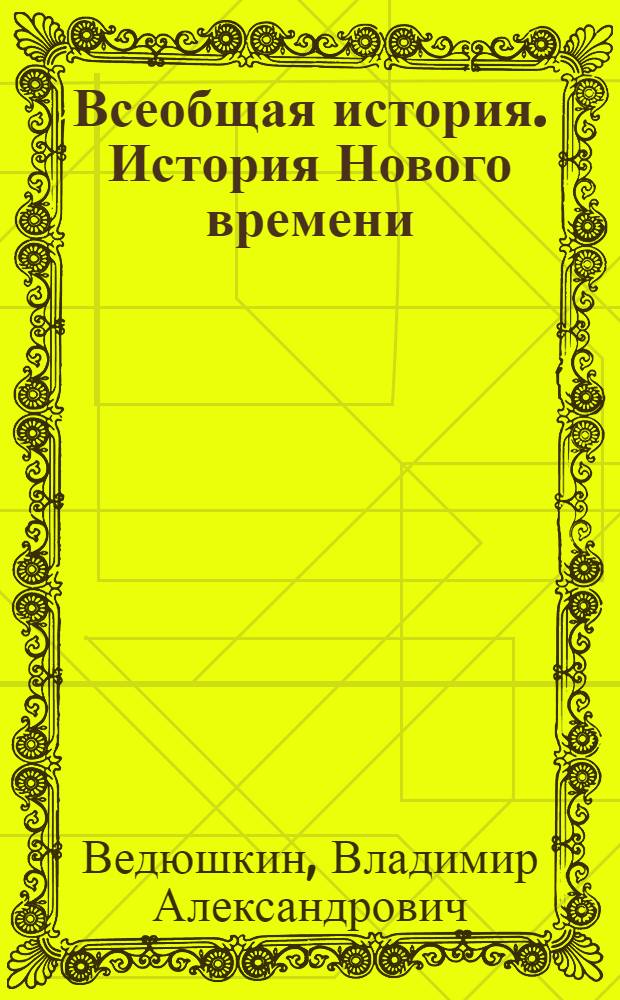 Всеобщая история. История Нового времени : 8 класс : учебник для общеобразовательных учреждений