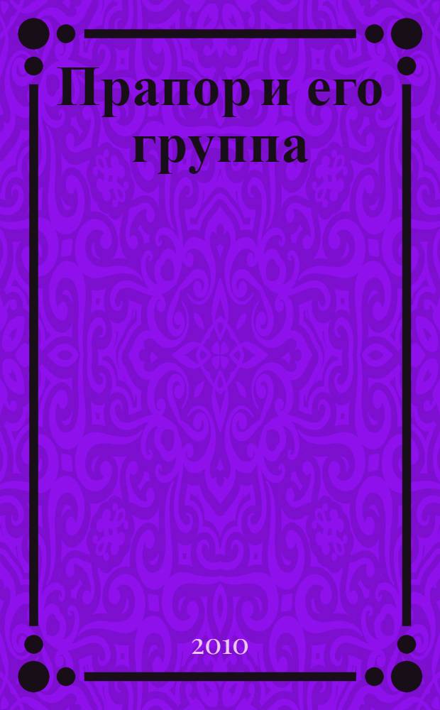 Прапор и его группа