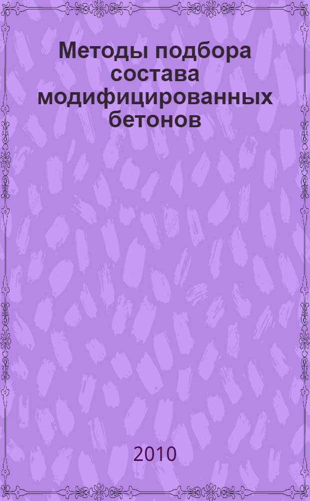 Методы подбора состава модифицированных бетонов : учебное пособие для студентов специальности 270106 - Производство строительных материалов, изделий и конструкций