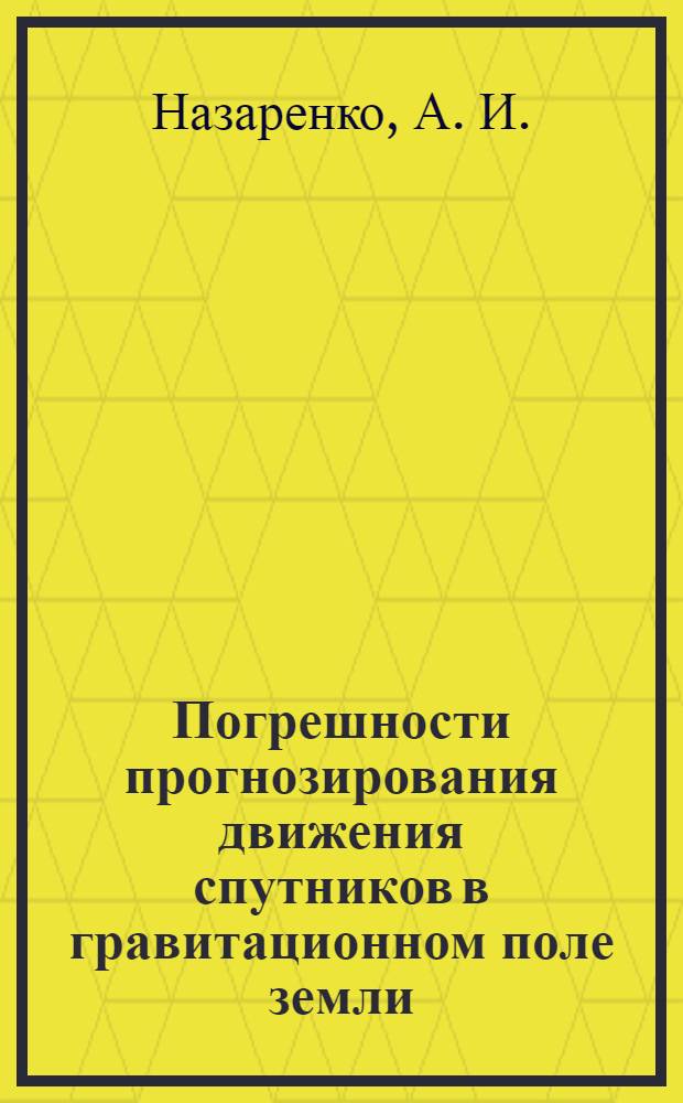 Погрешности прогнозирования движения спутников в гравитационном поле земли