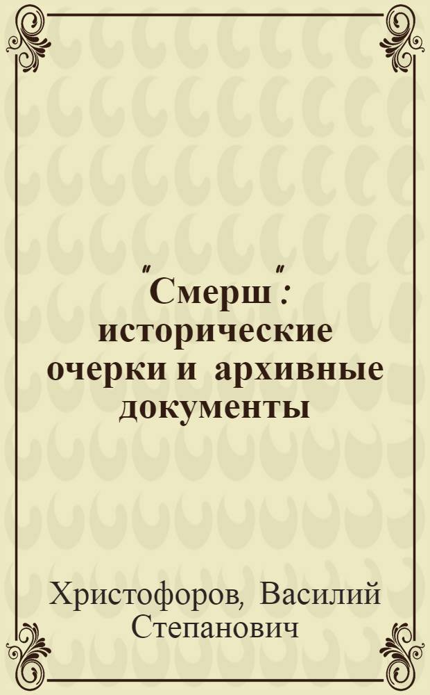 "Смерш" : исторические очерки и архивные документы