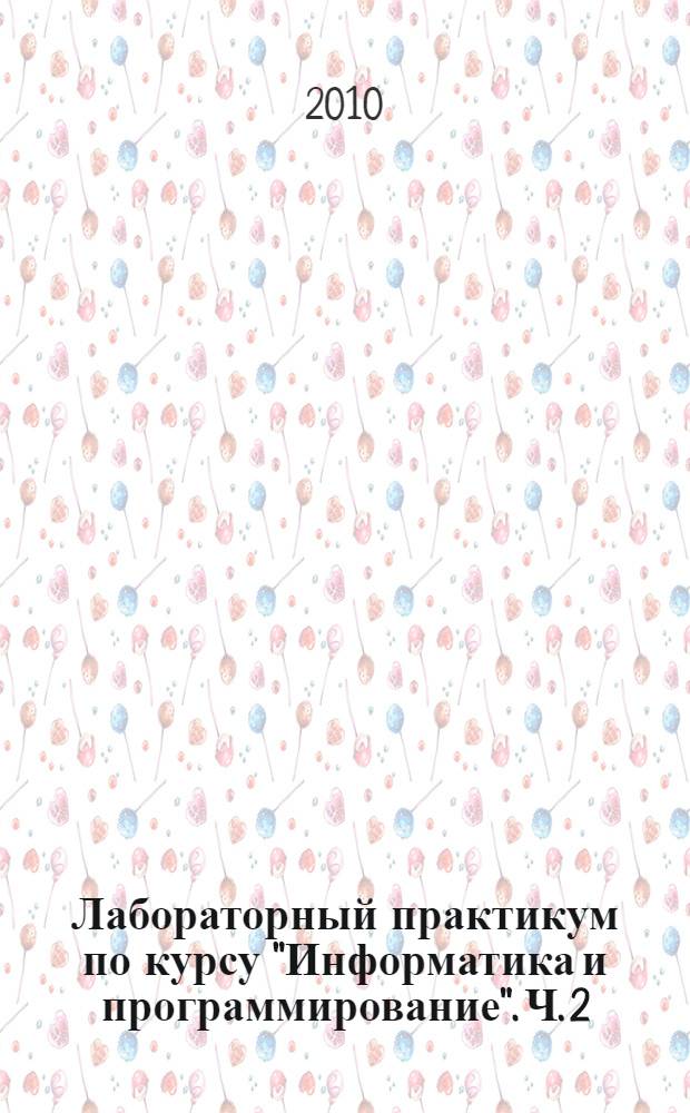 Лабораторный практикум по курсу "Информатика и программирование". Ч. 2