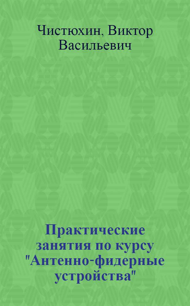 Практические занятия по курсу "Антенно-фидерные устройства" : методические указания