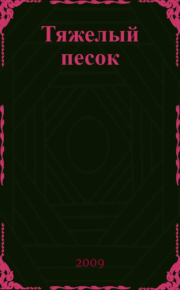 Тяжелый песок : роман