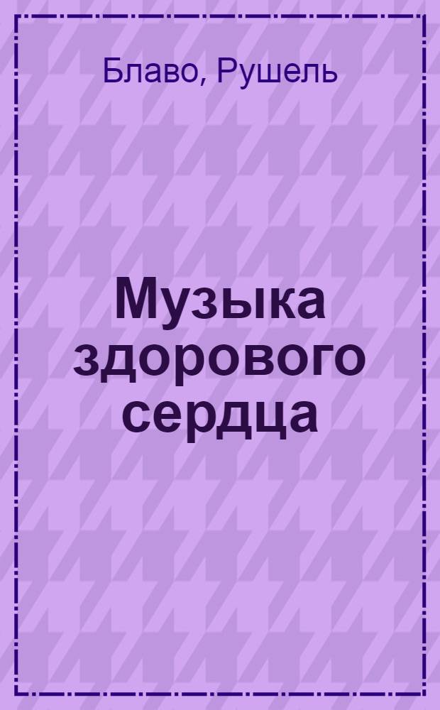 Музыка здорового сердца : исцеляющая сила звука
