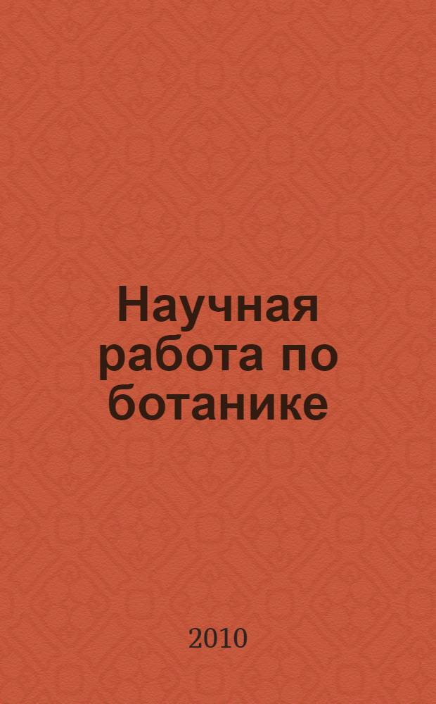 Научная работа по ботанике: методы, справочные материалы : учебное пособие