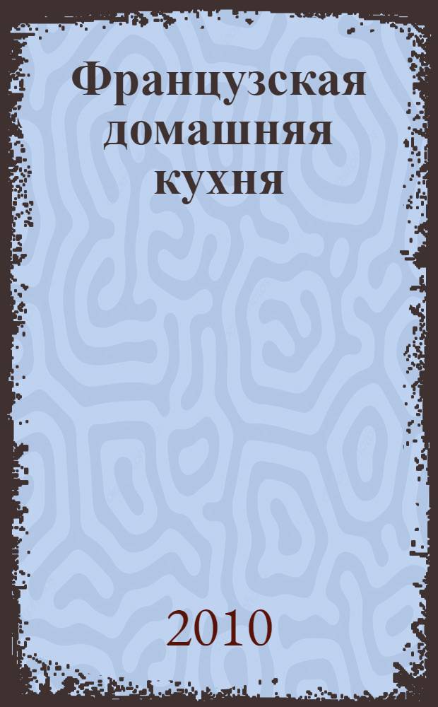 Французская домашняя кухня