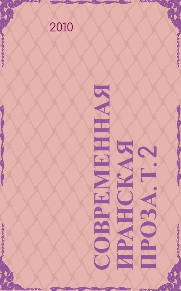Современная иранская проза. Т. 2