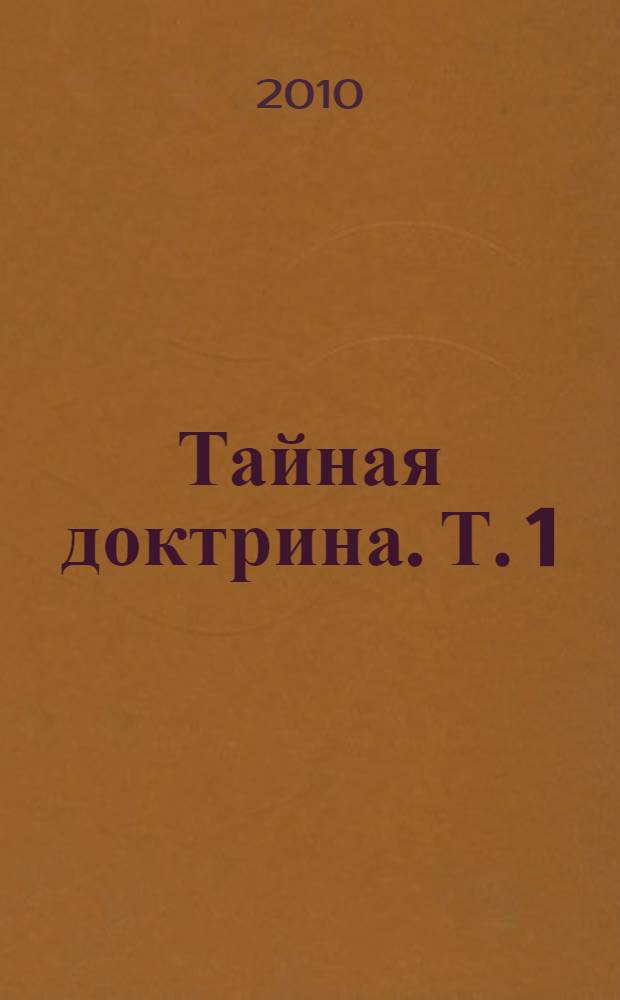 Тайная доктрина. Т. 1