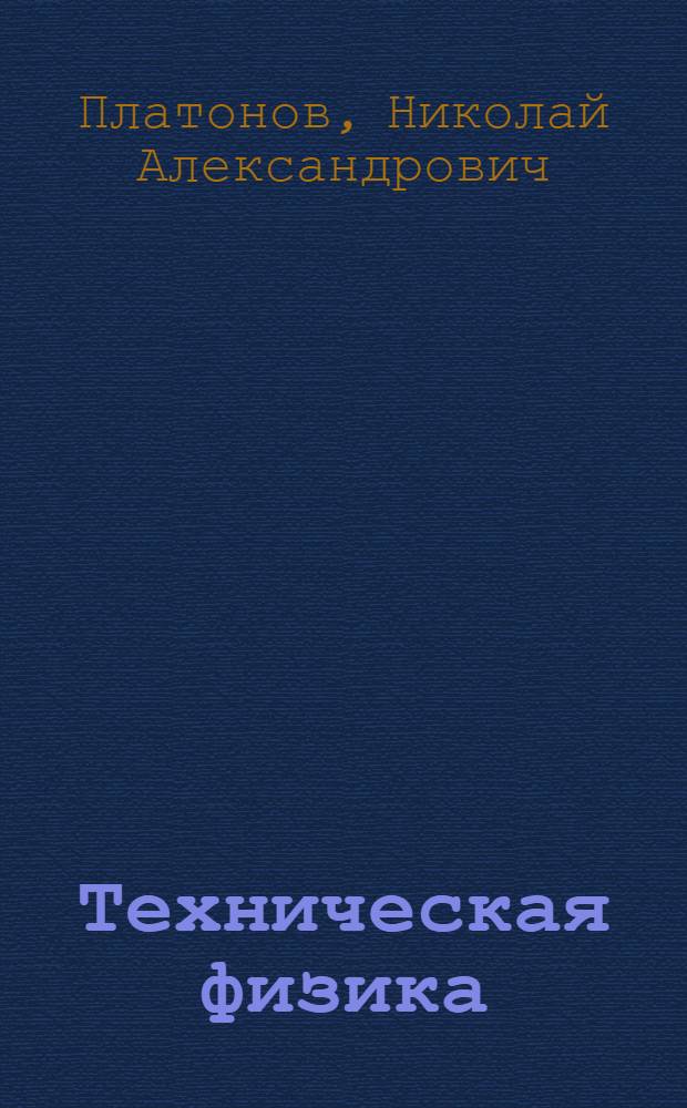 Техническая физика