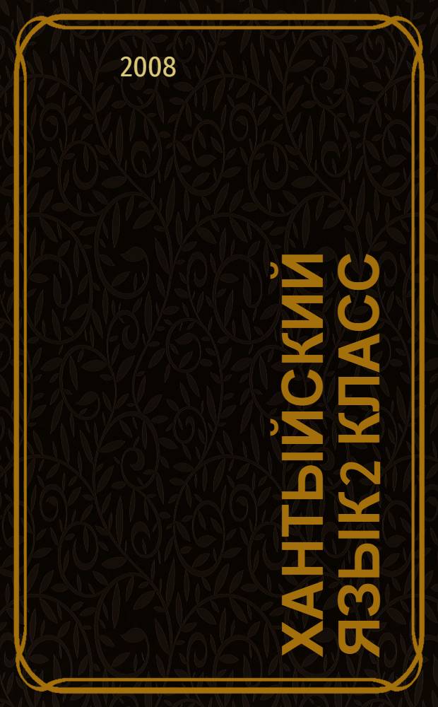 Хантыйский язык 2 класс: рабочая тетрадь