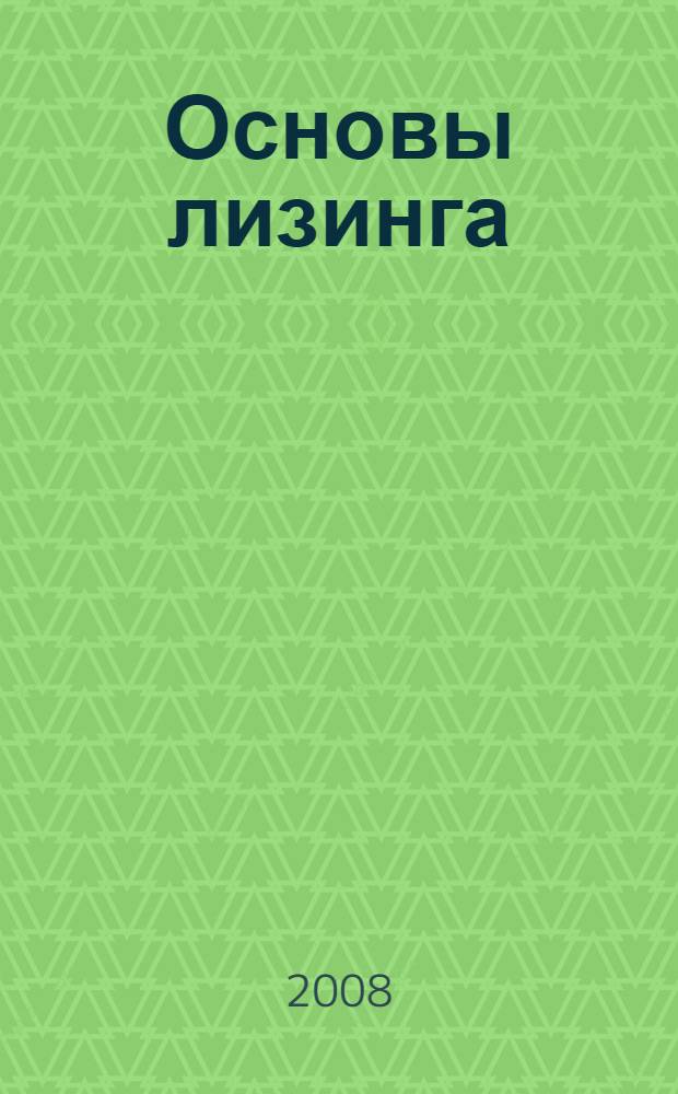 Основы лизинга : учебное пособие : для студентов всех форм обучения экономических специальностей