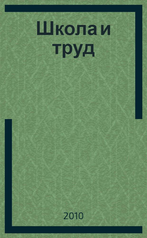 Школа и труд