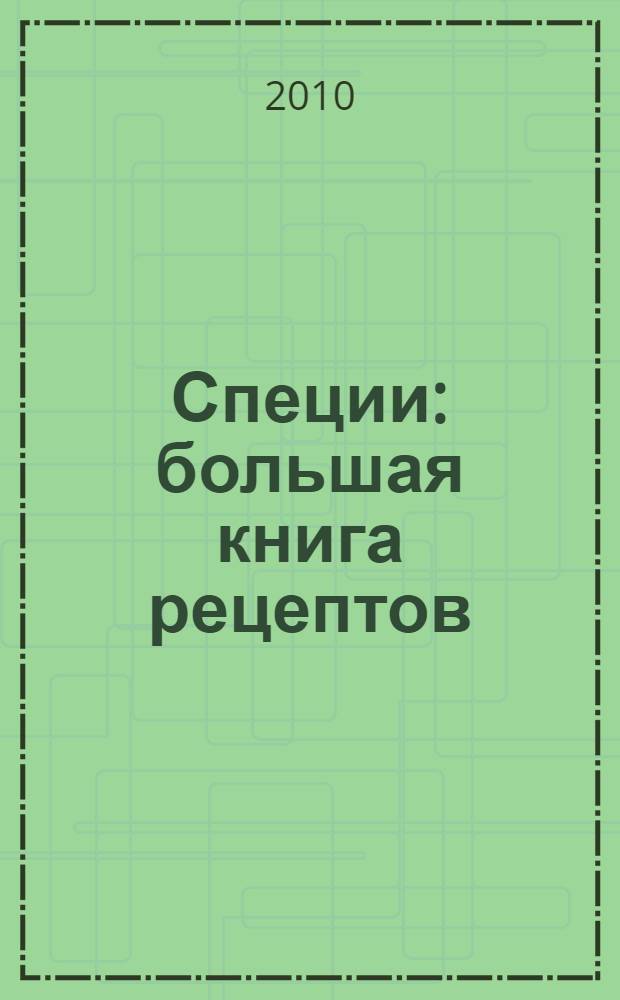 Специи : большая книга рецептов : на любой вкус в любые времена