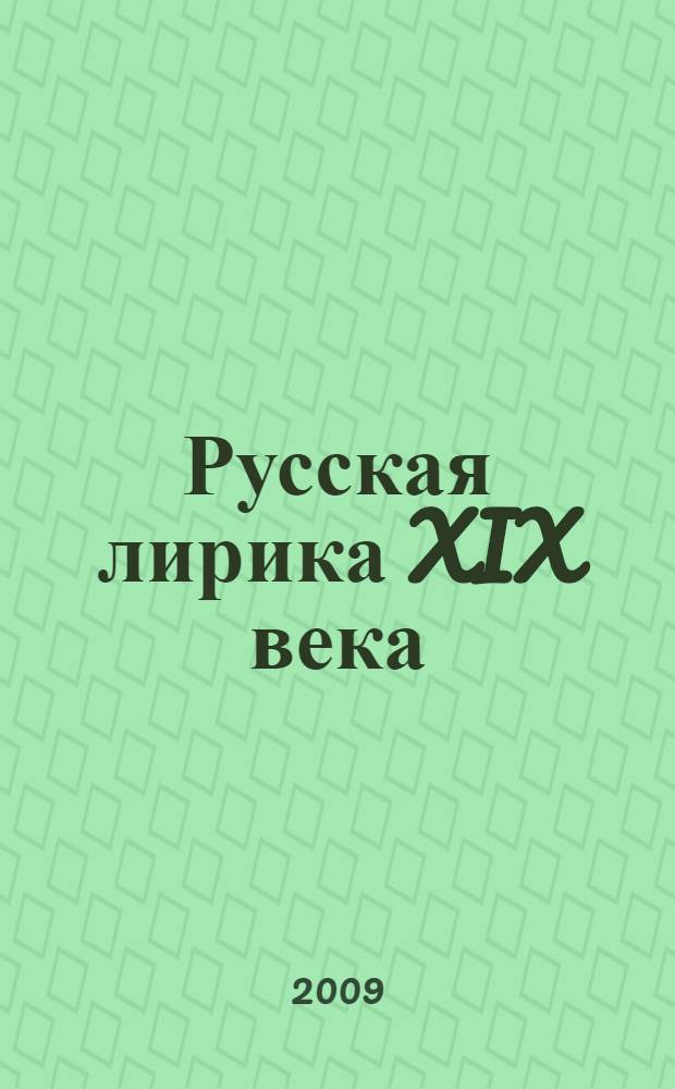 Русская лирика XIX века : антология