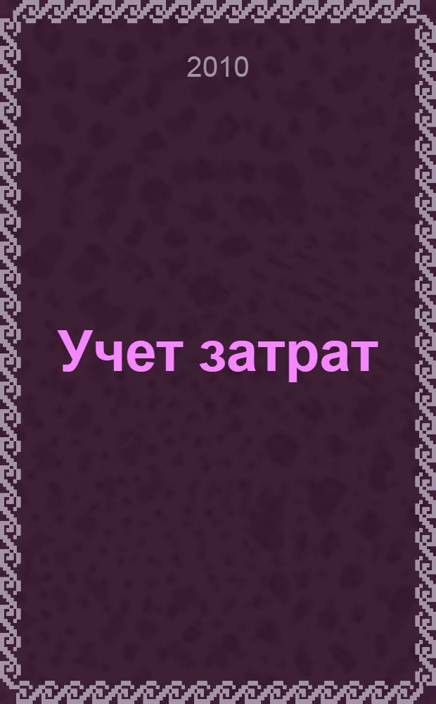 Учет затрат : особенности автоматизации