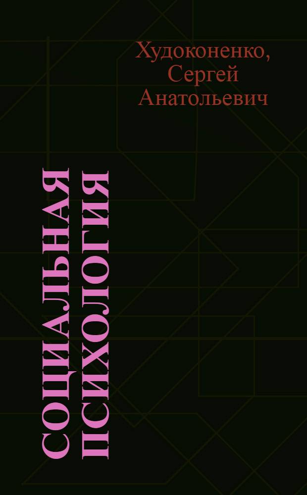 Социальная психология : учебное пособие
