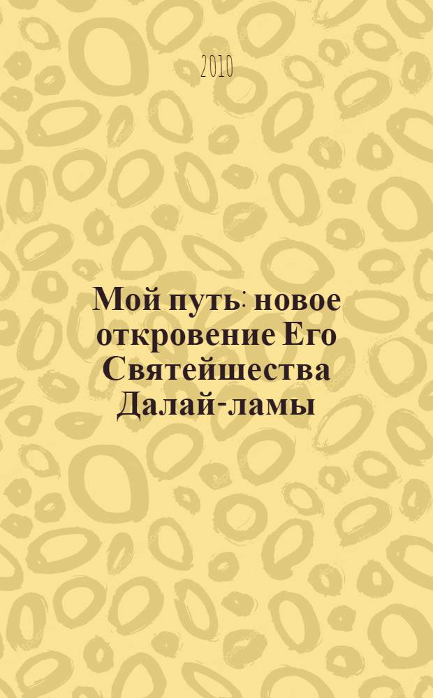 Мой путь : новое откровение Его Святейшества Далай-ламы