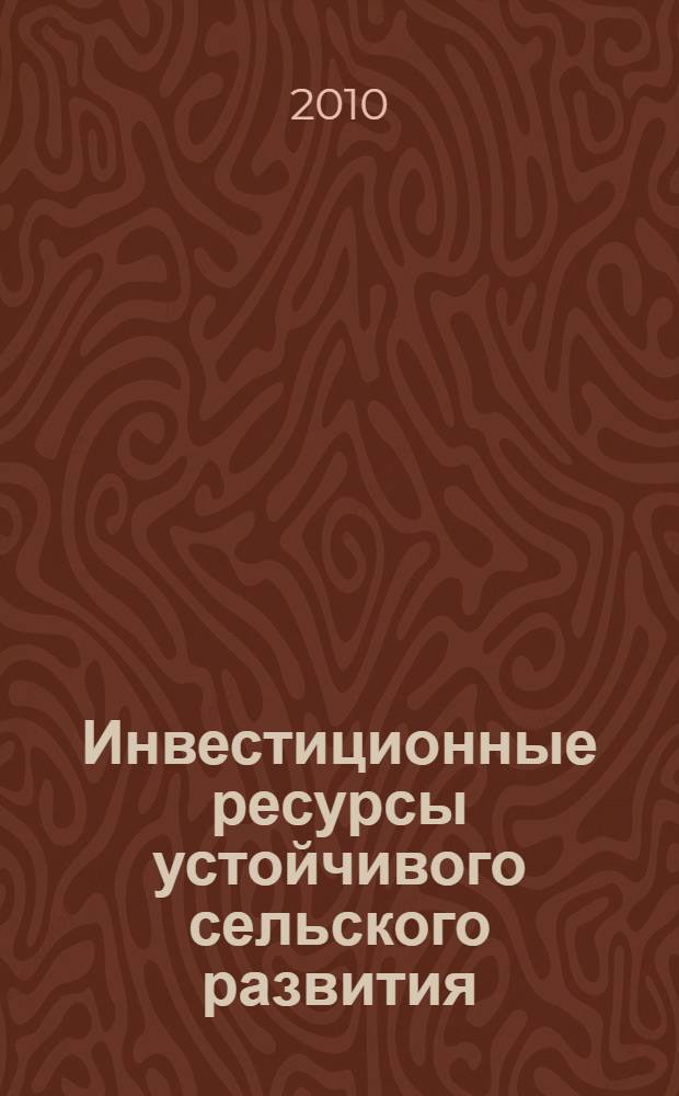 Инвестиционные ресурсы устойчивого сельского развития : формирование, использование, управление