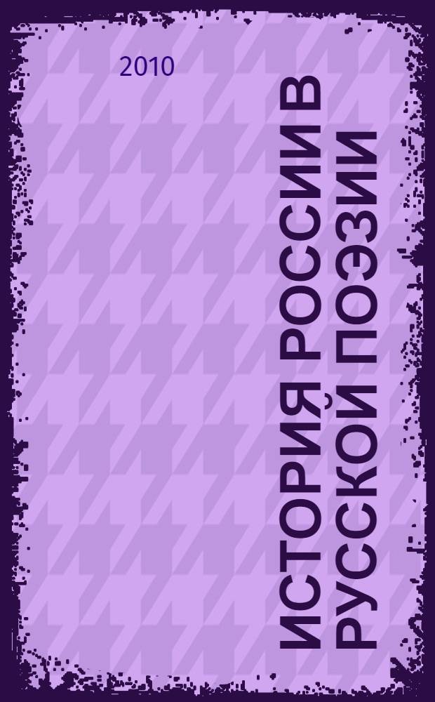 История России в русской поэзии : в 4 т
