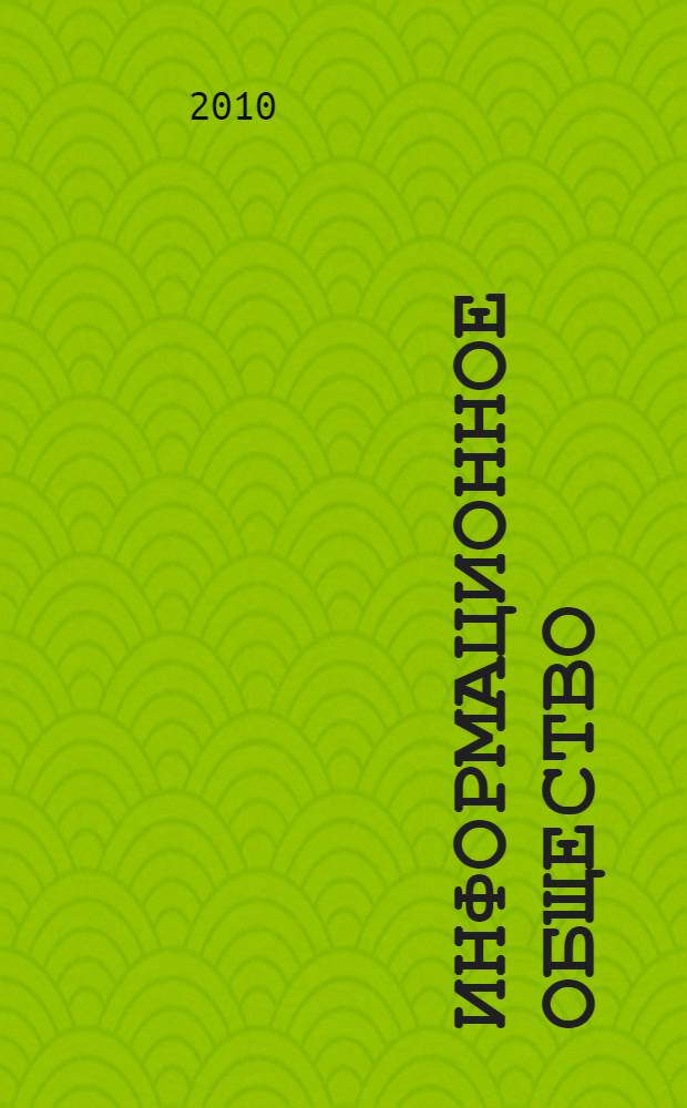 Информационное общество: учебно-методическое пособие для вузов