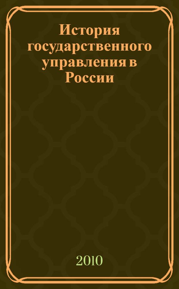 История государственного управления в России (в схемах). Ч. 2 : Управление в XIX в.