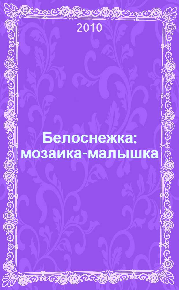 Белоснежка : мозаика-малышка : для чтения взрослыми детям