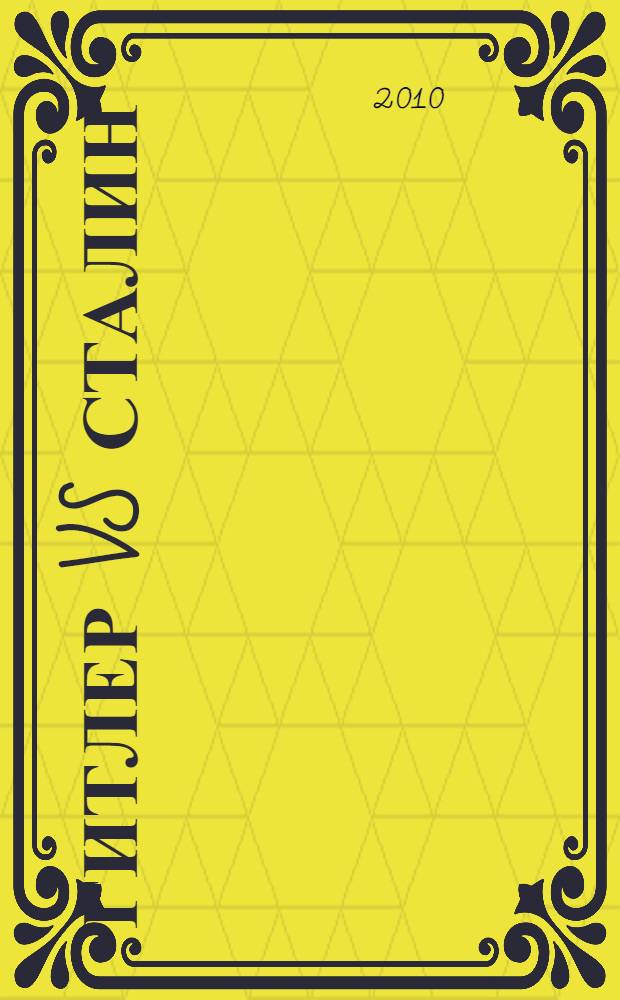 Гитлер vs Сталин : тайна двух режимов