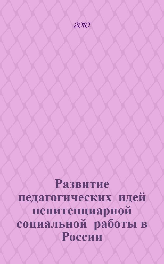Развитие педагогических идей пенитенциарной социальной работы в России : монография