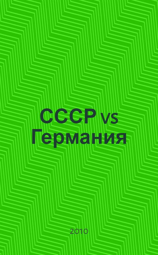 СССР vs Германия : в погоне за сверхоружием : история Третьего рейха