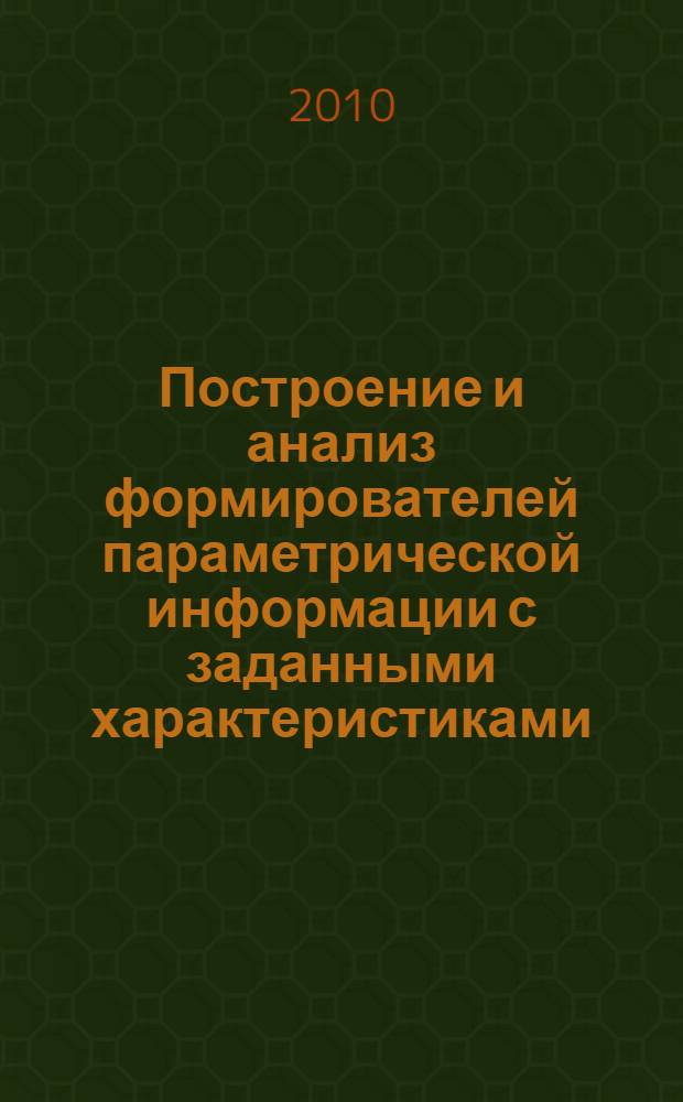 Построение и анализ формирователей параметрической информации с заданными характеристиками. Федер. гос. бюджет. образоват. учреждение высш. проф. образования Нац. исслед. ядер. ун-т МИФИ, Сар. гос. физ.-техн. ин-т, Каф. радиофизики и электроники : учебно-методическое пособие по курсу "Криптография и специальные исследования"