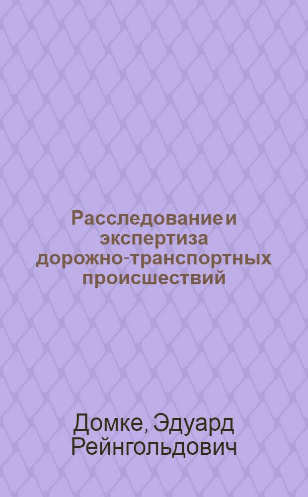 Расследование и экспертиза дорожно-транспортных происшествий : учебник : для студентов высших учебных заведений, обучающихся по специальности "Организация и безопасность движения (автомобильный транспорт)" направления подготовки "Организация перевозок и управление на транспорте"