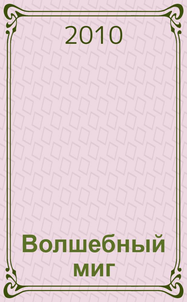 Волшебный миг : мозаика-малышка : для чтения взрослыми детям