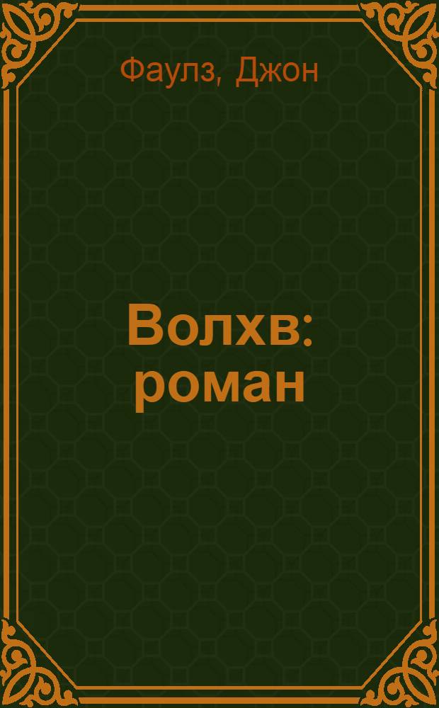 Волхв : роман
