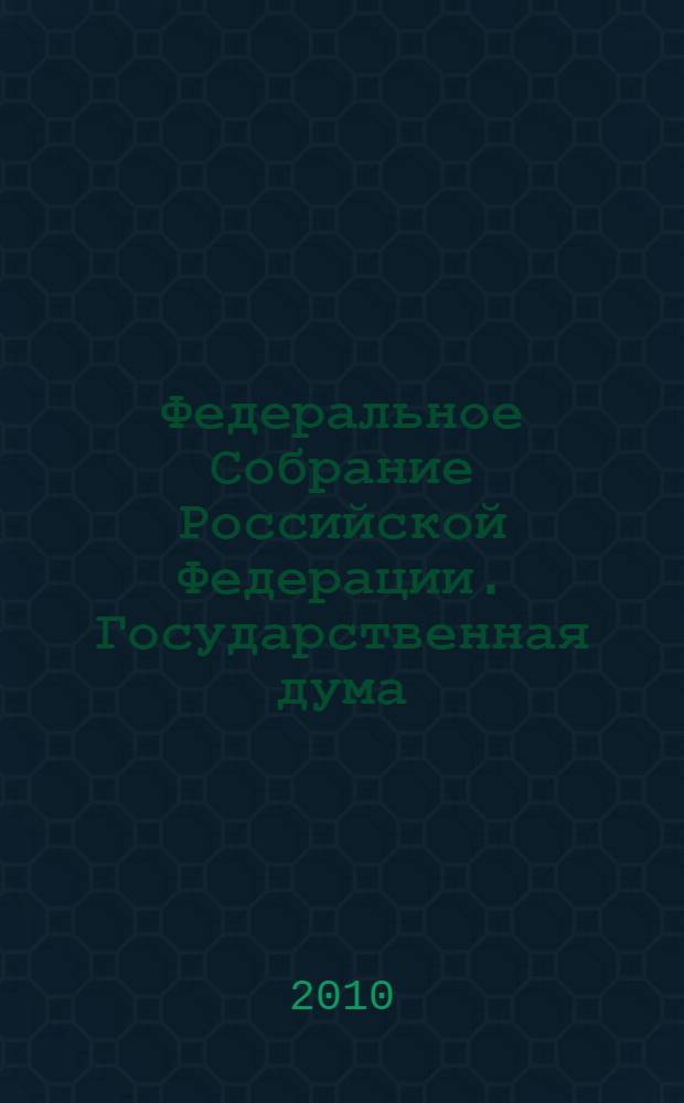 Федеральное Собрание Российской Федерации. Государственная дума : стенограмма заседаний : бюллетень N° 182 (1155), 24 сентября 2010 года
