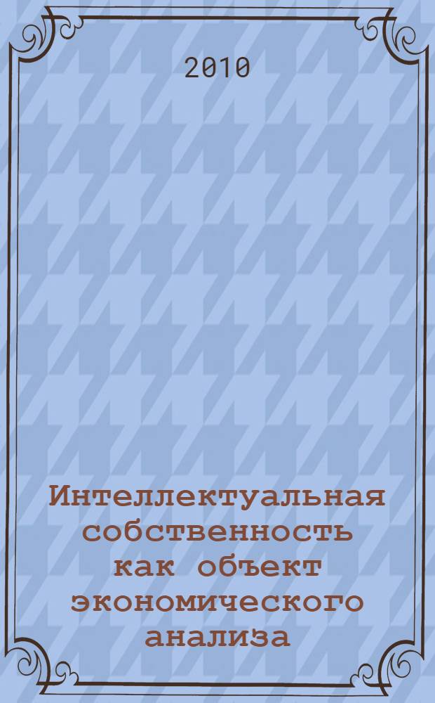Интеллектуальная собственность как объект экономического анализа