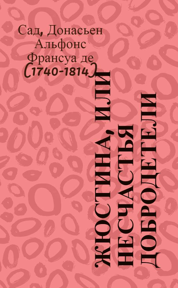 Жюстина, или Несчастья добродетели : роман