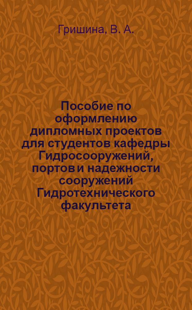 Пособие по оформлению дипломных проектов для студентов кафедры Гидросооружений, портов и надежности сооружений Гидротехнического факультета