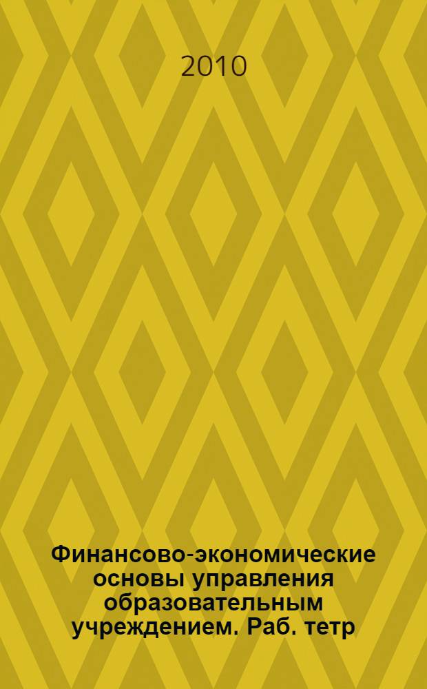 Финансово-экономические основы управления образовательным учреждением. Раб. тетр.