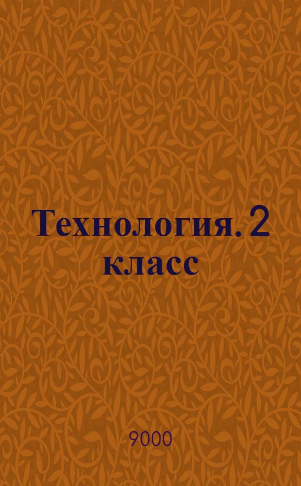 Технология. 2 класс: поурочные планы по учебнику Н. М. Конышевой "Технология: чудесная мастерская"