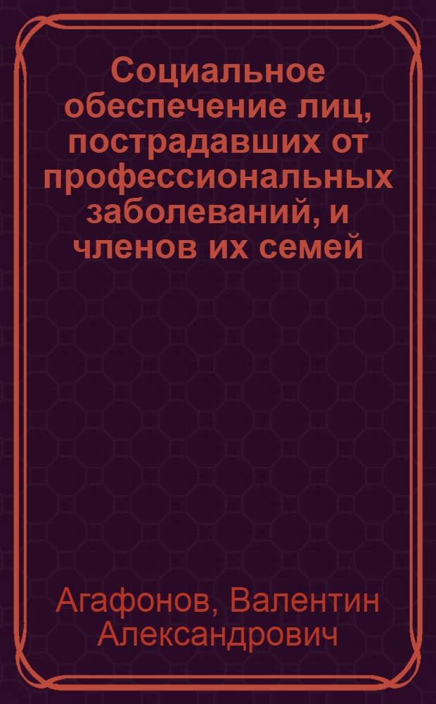 Социальное обеспечение лиц, пострадавших от профессиональных заболеваний, и членов их семей: правовые вопросы : автореферат диссертации на соискание ученой степени кандидата юридических наук : специальность 12.00.05 <Трудовое право; право социального обеспечения>