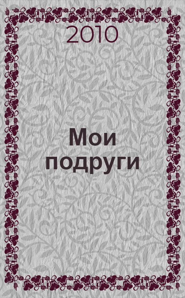 Мои подруги : книжка с набором моделей : для чтения взрослыми детям