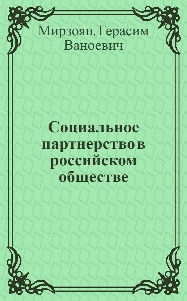 Социальное партнерство в российском обществе: социально-философский анализ : автореферат диссертации на соискание ученой степени доктора философских наук : специальность 09.00.11 <Социальная философия>