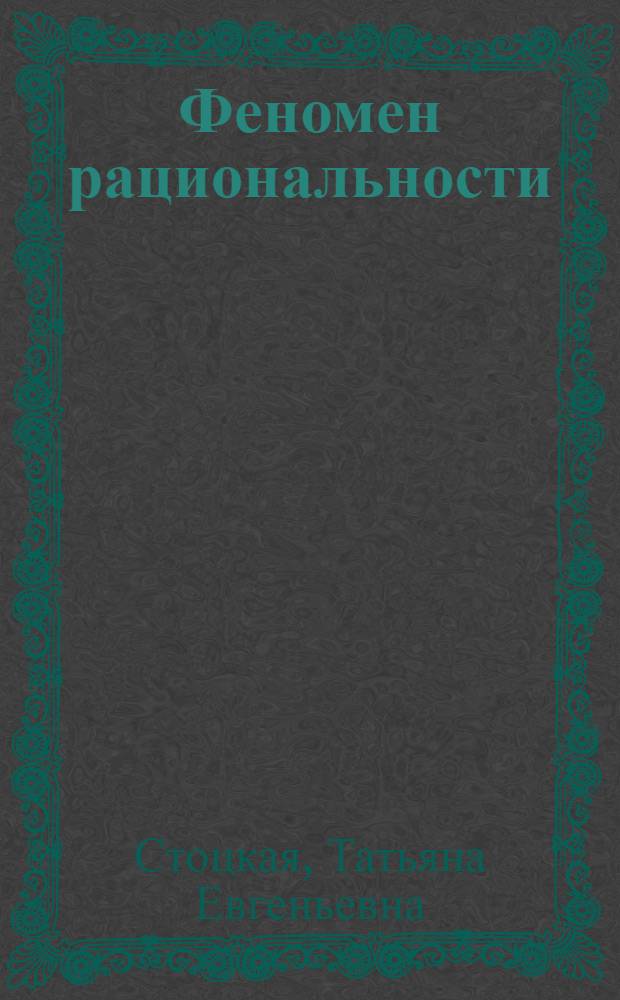 Феномен рациональности: исторические и типологические формы : автореферат диссертации на соискание ученой степени доктора философских наук : специальность 09.00.01 <Онтология и теория познания>