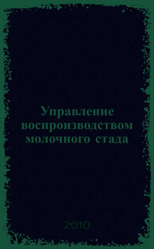 Управление воспроизводством молочного стада : (на материалах Архангельской области) : автореферат диссертации на соискание ученой степени кандидата экономических наук : специальность 08.00.05 <Экономика и управление народным хозяйством по отраслям и сферам деятельности>