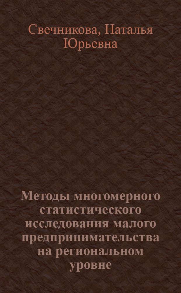 Методы многомерного статистического исследования малого предпринимательства на региональном уровне : автореферат диссертации на соискание ученой степени кандидата экономических наук : специальность 08.00.12 <Бухгалтерский учет, статистика>