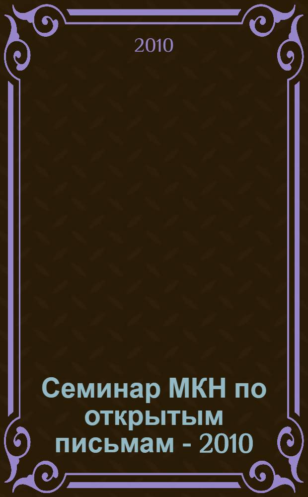 Семинар МКН по открытым письмам - 2010 (программируем интеллект) : пособие по теории программирования и информатике : материалы для начинающих негативистов