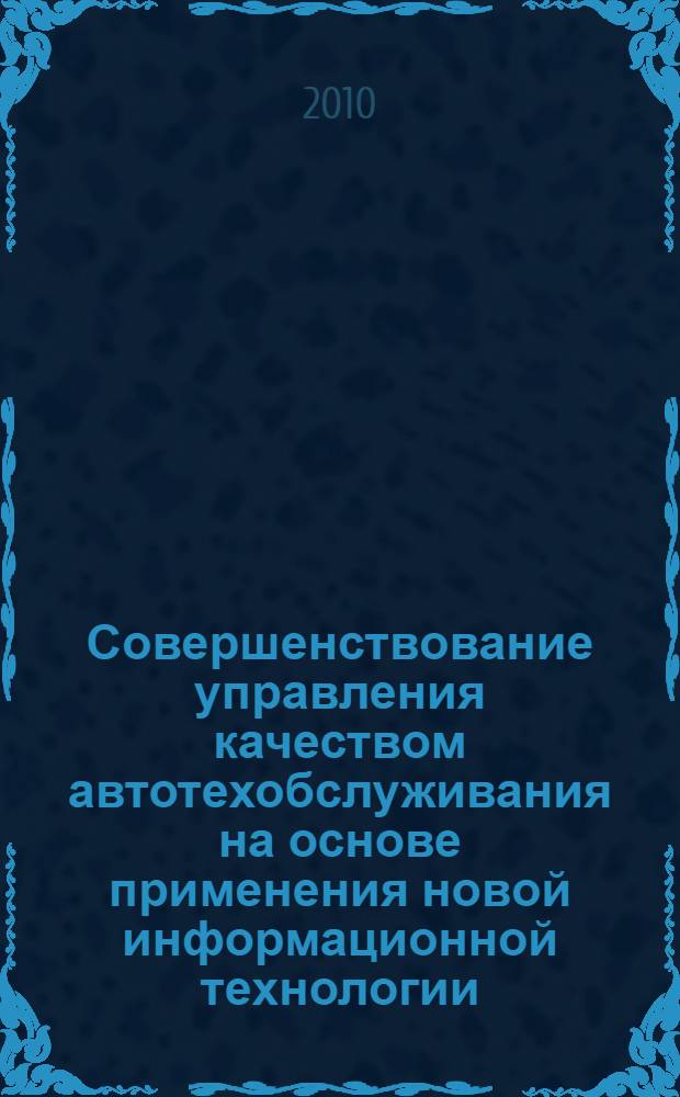 Совершенствование управления качеством автотехобслуживания на основе применения новой информационной технологии : автореферат диссертации на соискание ученой степени к. т.н. : специальность 05.22.10 <Эксплуатация автомобильного транспорта>